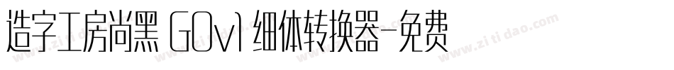 造字工房尚黑 G0v1 细体转换器字体转换